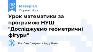 Урок математики за програмою НУШ "Досліджуємо геометричні фігури"