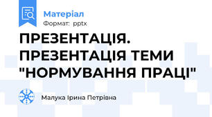 ПРЕЗЕНТАЦІЯ. ПРЕЗЕНТАЦІЯ ТЕМИ "НОРМУВАННЯ ПРАЦІ"