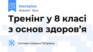 Тренінг у 8 класі з основ здоров’я