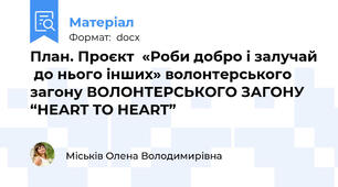 План. Проєкт  «Роби добро і залучай  до нього інших» волонтерського загону ВОЛОНТЕРСЬКОГО ЗАГОНУ  “HEART TO HEART”
