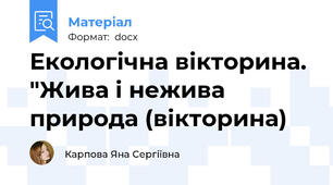 Екологічна вікторина. "Жива і нежива природа (вікторина)