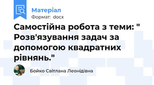 Самостійна робота з теми: " Розв'язування задач за допомогою квадратних рівнянь."