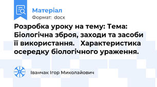 Розробка уроку на тему: Тема: Біологічна зброя, заходи та засоби її використання.   Характеристика осередку біологічного ураження.