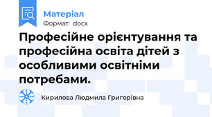 Професійне орієнтування та професійна освіта дітей з особливими освітніми потребами.