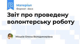 Звіт про проведену волонтерську роботу