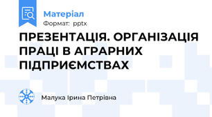 ПРЕЗЕНТАЦІЯ. ОРГАНІЗАЦІЯ ПРАЦІ В АГРАРНИХ ПІДПРИЄМСТВАХ