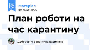 План роботи на час карантину