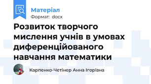 Розвиток творчого мислення учнів в умовах диференційованого навчання математики