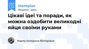 Цікаві ідеї та поради, як можна оздобити великодні яйця своїми руками