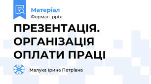 ПРЕЗЕНТАЦІЯ. ОРГАНІЗАЦІЯ ОПЛАТИ ПРАЦІ