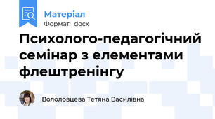Психолого-педагогічний семінар з елементами флештренінгу