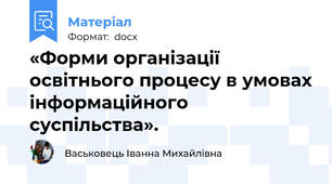«Форми організації освітнього процесу в умовах інформаційного суспільства».