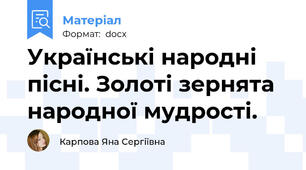 Українські народні пісні. Золоті зернята народної мудрості.