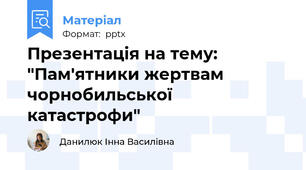 Презентація на тему: "Пам'ятники жертвам чорнобильської катастрофи"