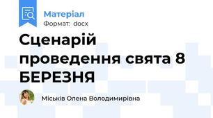Сценарій проведення свята 8 БЕРЕЗНЯ