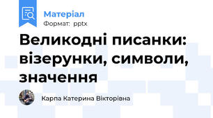 Великодні писанки: візерунки, символи, значення