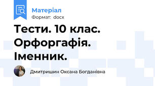 Тести. 10 клас. Орфоргафія. Іменник.