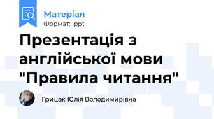 Презентація з англійської мови "Правила читання"