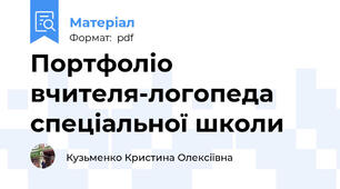 Портфоліо вчителя-логопеда спеціальної школи