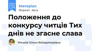 Положення до конкурсу читців Тих днів не згасне слава