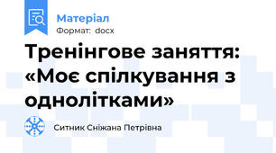 Тренінгове заняття: «Моє спілкування з однолітками»
