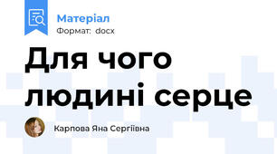 Для чого людині серце