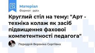 Круглий стіл на тему: "Арт - техніка колаж як засіб підвищення фахової компетентності педагога"