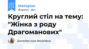 Круглий стіл на тему: "Жінка з роду Драгоманових"