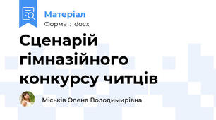 Сценарій гімназійного конкурсу читців