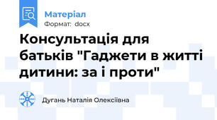 Консультація для батьків "Гаджети в житті дитини: за і проти"