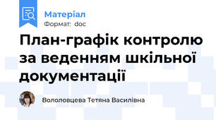 План-графік контролю за веденням шкільної документації