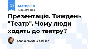 Презентація. Тиждень "Театр". Чому люди ходять до театру?