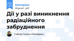 Дії у разі виникнення радіаційного забруднення