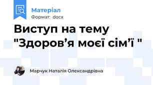Виступ на тему  "Здоров’я моєї сім’ї "