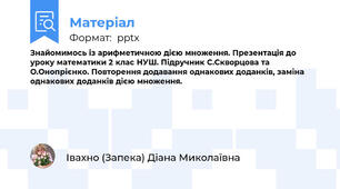 Знайомимось із арифметичною дією множення. Презентація до уроку математики 2 клас НУШ. Підручник С.Скворцова та О.Онопрієнко. Повторення додавання однакових доданків, заміна однакових доданків дією множення.
