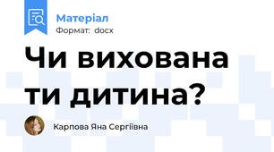 Чи вихована ти дитина?