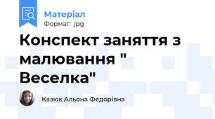Конспект заняття з малювання " Веселка"