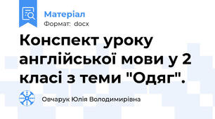 Конспект уроку англійської мови у 2 класі з теми "Одяг".