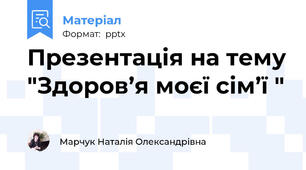 Презентація на тему "Здоров’я моєї сім’ї "