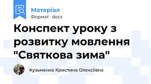 Конспект уроку з розвитку мовлення "Святкова зима"