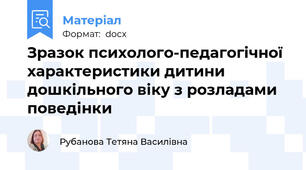 Зразок психолого-педагогічної характеристики дитини дошкільного віку з розладами поведінки