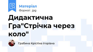 Дидактична Гра"Стрічка через коло"