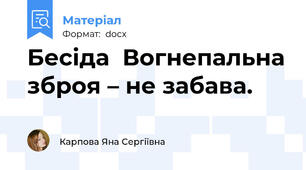 Бесіда  Вогнепальна зброя – не забава.