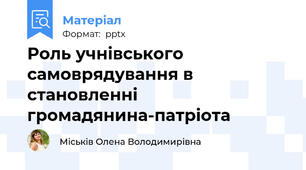 Роль учнівського самоврядування в становленні громадянина-патріота