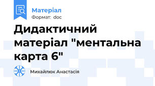 Дидактичний матеріал "ментальна карта 6"
