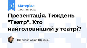 Презентація. Тиждень "Театр". Хто найголовніший у театрі?