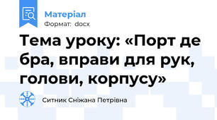 Тема уроку: «Порт де бра, вправи для рук, голови, корпусу»
