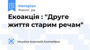 Екоакція : "Друге життя старим речам"