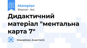 Дидактичний матеріал "ментальна карта 7"