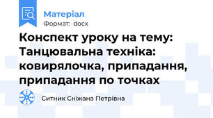 Конспект уроку на тему: Танцювальна техніка: ковирялочка, припадання, припадання по точках